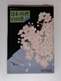日本料理の四季　３　１９８６年春夏