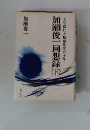 天皇裕仁と昭和外交六十年　加瀬俊一回想録　下