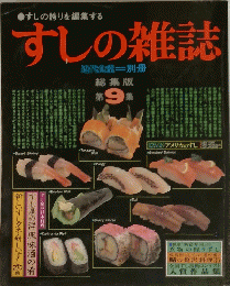 すしの雑誌　第9集
