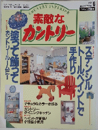 素敵なカントリー　１９９５年春　No.６