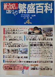 飲食店の店づくり　繁盛百科　第4集