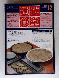 近代食堂　１９９２年12月号　No.２８６