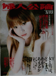 深田恭子表紙 雑誌婦人公論 ２００３年