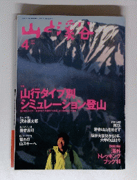 山と渓谷　１９９６年4月号