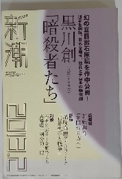 新潮　2013年2月号　「暗殺者たち」