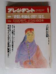 プレジデント　PRESIDENT　１９９０年1月号