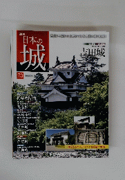 日本の城　２０１４年6月号　７３号