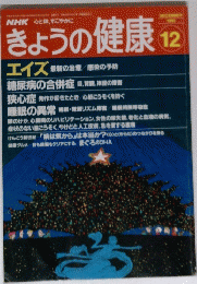 NHK　きょうの健康　１９９２年12月号