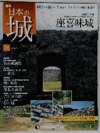 日本の城　１０６号　２０１５年2月号
