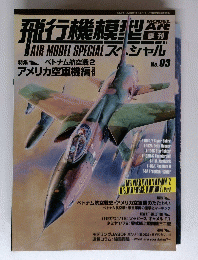 飛行機模型　No.３　　平成25年11月号