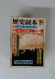 歴史読本 臨時増刊 '81-3