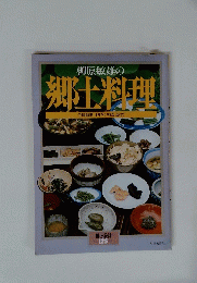 柳原敏雄の郷土料理