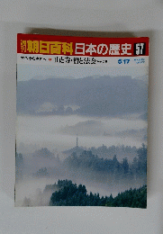 朝日百科　日本の歴史　57