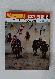 朝日百科日本の歴史　59