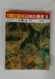 朝日百科日本の歴史　58
