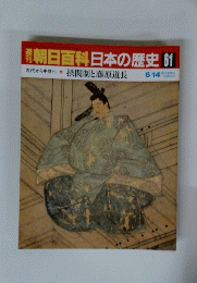 朝日百科日本の歴史　61