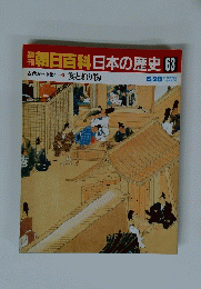 翌朝日百科日本の歴史　63