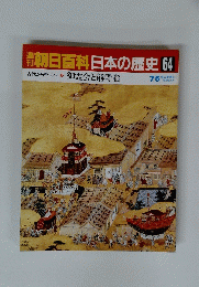 朝日百科日本の歴史64　古代から中世へ　御霊会と熊野詣　7月5日号