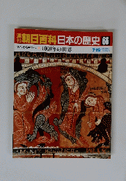 朝日百科日本の歴史　66