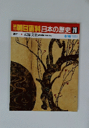 朝日百科日本の歴史　70