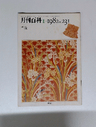 月刊百科Ⅰ1982　No.231