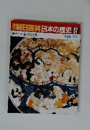 朝日百科日本の歴史　67