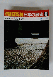 朝日百科日本の歴史　42