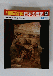 朝日百科日本の歴史43