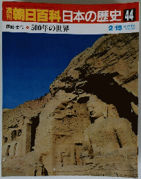 朝日百科日本の歴史　44