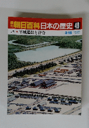 朝日百科日本の歴史48