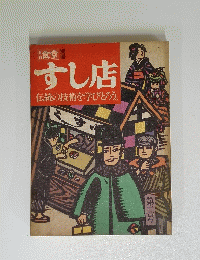 すし店!