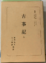 日本古典選  古事記   上
