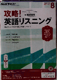 NHKラジオ 攻略! 英語リスニング 2016年8月号 [雑誌]