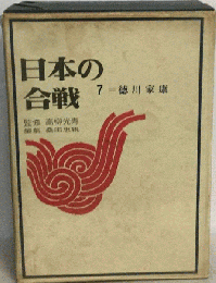 日本の合戦「7」徳川家康
