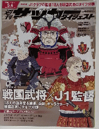 戦国武将 J1監督