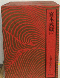 吉川英治全集 15 宮本武蔵 1