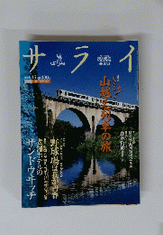 サライ　山越に列車の旅