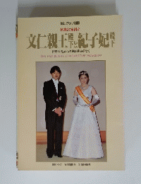 文仁親王紀子妃界