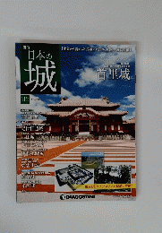 週刊 日本の城 2015/3/17