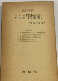 スミス「国富論」「2」政策編ー原典解説