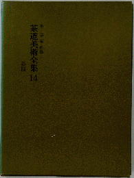 茶道美術全集 14　墨蹟