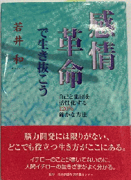 感情革命で生き抜こう