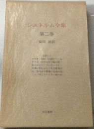 シュトルム全集「2」小説
