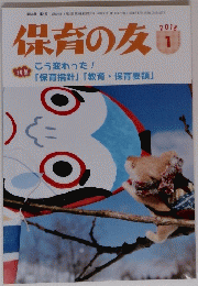 保育の友　2018年1月号