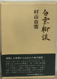 白雲柳談