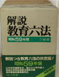 解説教育六法「昭和59年版」