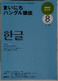 NHK ラジオまいにちハングル講座 2009年 08月号 [雑誌]