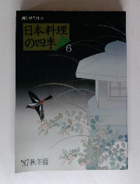 日本料理の四季　６　１９８７年秋冬