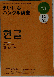 NHK ラジオまいにちハングル講座 2009年 09月号 [雑誌]