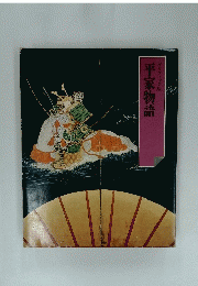 平家物語　グラフィック版